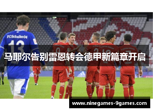 马耶尔告别雷恩转会德甲新篇章开启 