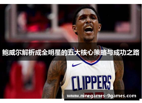 鲍威尔解析成全明星的五大核心策略与成功之路