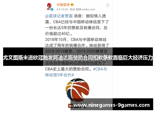 尤文图斯未进欧冠触发阿迪达斯赞助合同扣款条款面临巨大经济压力 尤文图斯未进欧冠触发阿迪达斯赞助合同扣款条款面临巨大经济压力