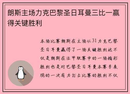 朗斯主场力克巴黎圣日耳曼三比一赢得关键胜利 朗斯主场力克巴黎圣日耳曼三比一赢得关键胜利