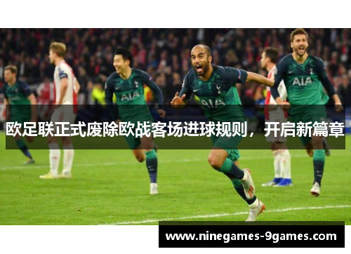 欧足联正式废除欧战客场进球规则,开启新篇章 欧足联正式废除欧战客场进球规则,开启新篇章