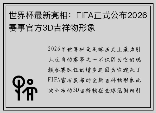世界杯最新亮相：FIFA正式公布2026赛事官方3D吉祥物形象