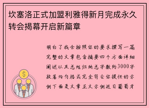 坎塞洛正式加盟利雅得新月完成永久转会揭幕开启新篇章 坎塞洛正式加盟利雅得新月完成永久转会揭幕开启新篇章