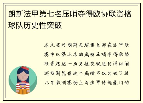朗斯法甲第七名压哨夺得欧协联资格球队历史性突破 朗斯法甲第七名压哨夺得欧协联资格球队历史性突破