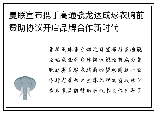 曼联宣布携手高通骁龙达成球衣胸前赞助协议开启品牌合作新时代 曼联宣布携手高通骁龙达成球衣胸前赞助协议开启品牌合作新时代