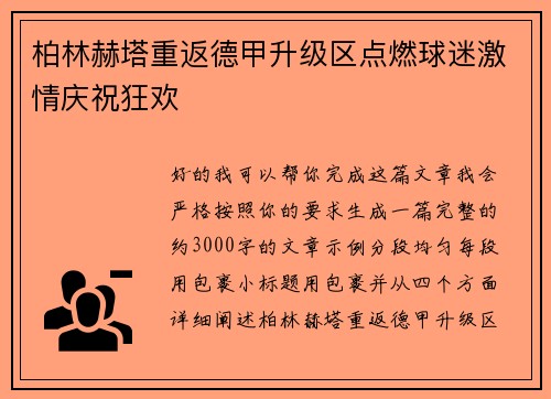 柏林赫塔重返德甲升级区点燃球迷激情庆祝狂欢