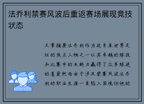 法乔利禁赛风波后重返赛场展现竞技状态 法乔利禁赛风波后重返赛场展现竞技状态