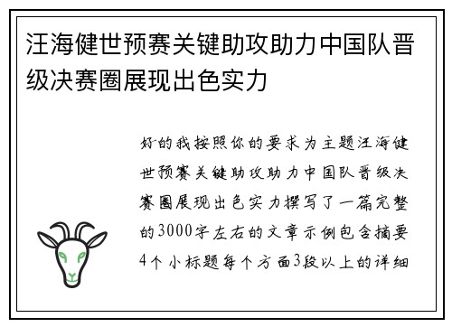 汪海健世预赛关键助攻助力中国队晋级决赛圈展现出色实力 汪海健世预赛关键助攻助力中国队晋级决赛圈展现出色实力