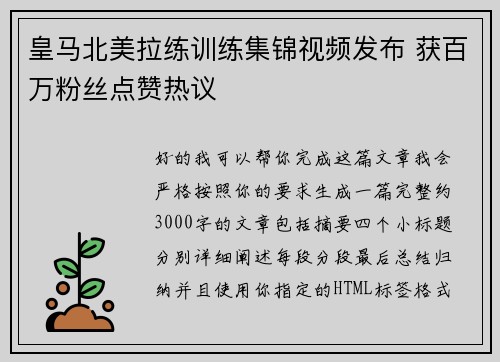 皇马北美拉练训练集锦视频发布 获百万粉丝点赞热议 皇马北美拉练训练集锦视频发布 获百万粉丝点赞热议