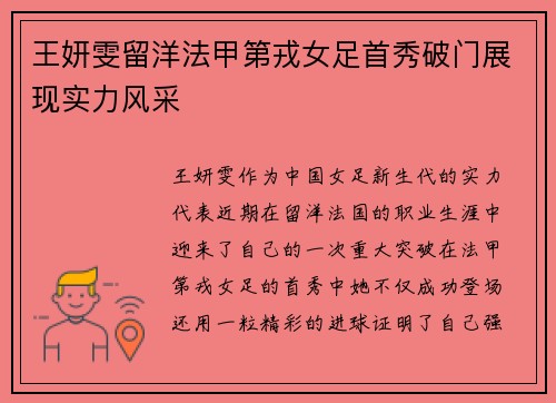 王妍雯留洋法甲第戎女足首秀破门展现实力风采