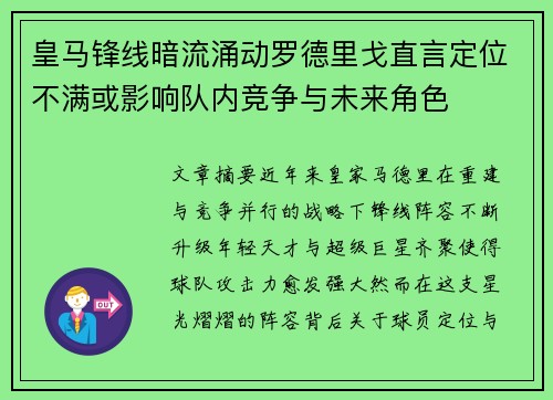 皇马锋线暗流涌动罗德里戈直言定位不满或影响队内竞争与未来角色 皇马锋线暗流涌动罗德里戈直言定位不满或影响队内竞争与未来角色