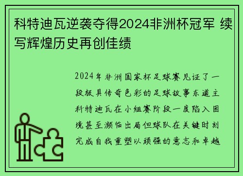 科特迪瓦逆袭夺得2024非洲杯冠军 续写辉煌历史再创佳绩 科特迪瓦逆袭夺得2024非洲杯冠军 续写辉煌历史再创佳绩