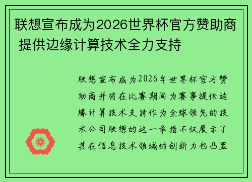联想宣布成为2026世界杯官方赞助商 提供边缘计算技术全力支持