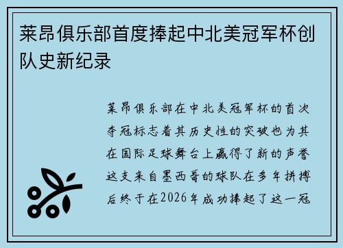莱昂俱乐部首度捧起中北美冠军杯创队史新纪录 莱昂俱乐部首度捧起中北美冠军杯创队史新纪录