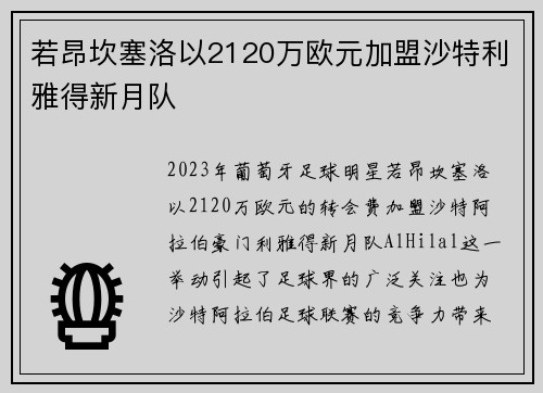 若昂坎塞洛以2120万欧元加盟沙特利雅得新月队 若昂坎塞洛以2120万欧元加盟沙特利雅得新月队
