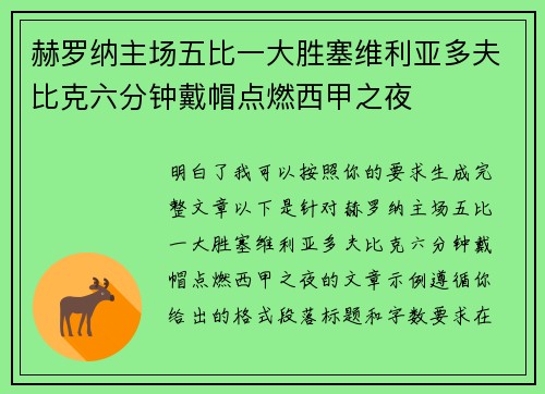 赫罗纳主场五比一大胜塞维利亚多夫比克六分钟戴帽点燃西甲之夜 赫罗纳主场五比一大胜塞维利亚多夫比克六分钟戴帽点燃西甲之夜