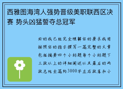 西雅图海湾人强势晋级美职联西区决赛 势头凶猛誓夺总冠军