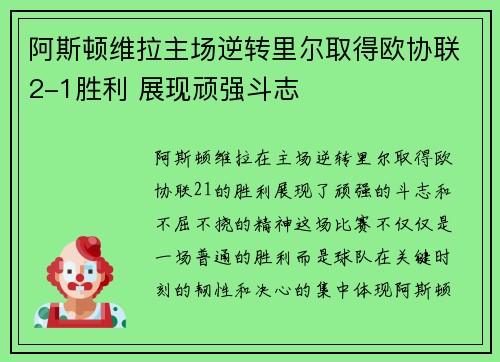 阿斯顿维拉主场逆转里尔取得欧协联2-1胜利 展现顽强斗志