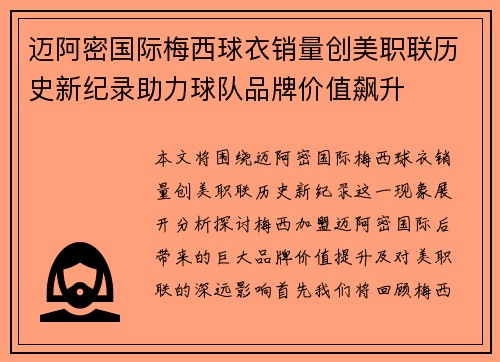 迈阿密国际梅西球衣销量创美职联历史新纪录助力球队品牌价值飙升 迈阿密国际梅西球衣销量创美职联历史新纪录助力球队品牌价值飙升