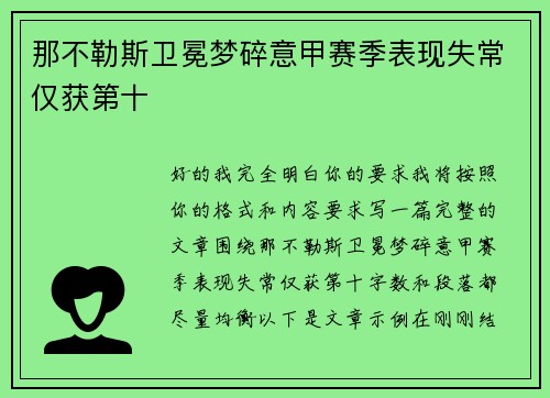 那不勒斯卫冕梦碎意甲赛季表现失常仅获第十