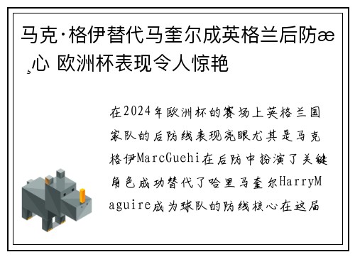 马克·格伊替代马奎尔成英格兰后防核心 欧洲杯表现令人惊艳 马克·格伊替代马奎尔成英格兰后防核心 欧洲杯表现令人惊艳
