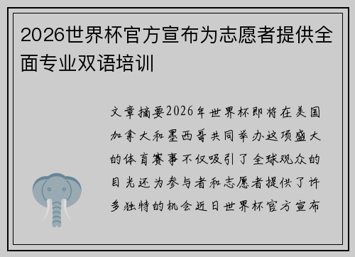 2026世界杯官方宣布为志愿者提供全面专业双语培训 2026世界杯官方宣布为志愿者提供全面专业双语培训