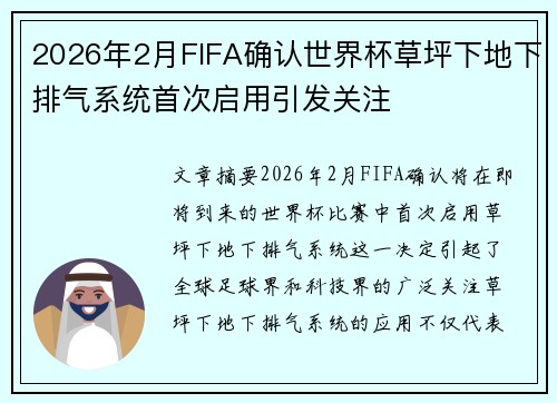 2026年2月FIFA确认世界杯草坪下地下排气系统首次启用引发关注 2026年2月FIFA确认世界杯草坪下地下排气系统首次启用引发关注