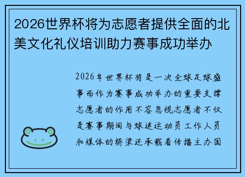 2026世界杯将为志愿者提供全面的北美文化礼仪培训助力赛事成功举办