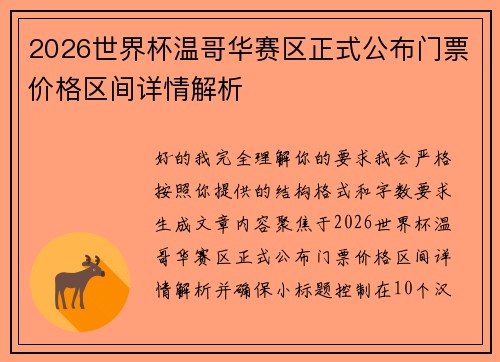 2026世界杯温哥华赛区正式公布门票价格区间详情解析 2026世界杯温哥华赛区正式公布门票价格区间详情解析