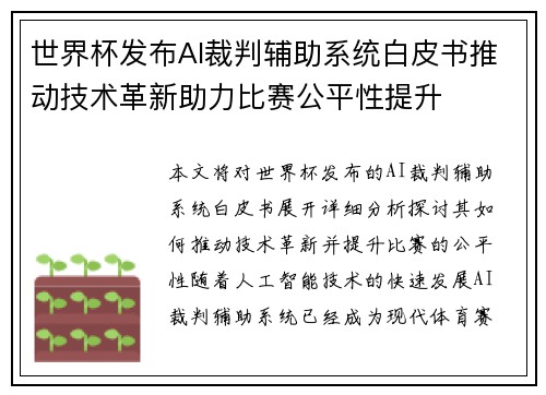 世界杯发布AI裁判辅助系统白皮书推动技术革新助力比赛公平性提升