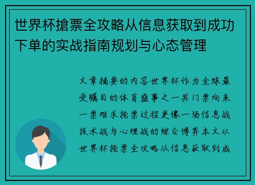 世界杯搶票全攻略从信息获取到成功下单的实战指南规划与心态管理 世界杯搶票全攻略从信息获取到成功下单的实战指南规划与心态管理