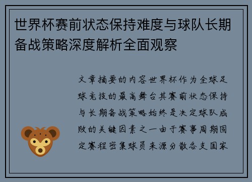 世界杯赛前状态保持难度与球队长期备战策略深度解析全面观察 世界杯赛前状态保持难度与球队长期备战策略深度解析全面观察