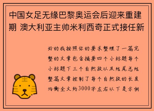 中国女足无缘巴黎奥运会后迎来重建期 澳大利亚主帅米利西奇正式接任新任主教练 中国女足无缘巴黎奥运会后迎来重建期 澳大利亚主帅米利西奇正式接任新任主教练
