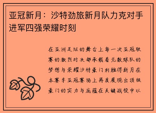 亚冠新月：沙特劲旅新月队力克对手进军四强荣耀时刻