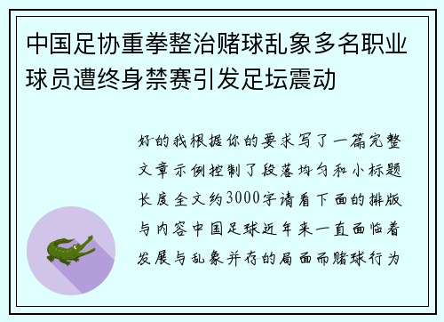 中国足协重拳整治赌球乱象多名职业球员遭终身禁赛引发足坛震动 中国足协重拳整治赌球乱象多名职业球员遭终身禁赛引发足坛震动