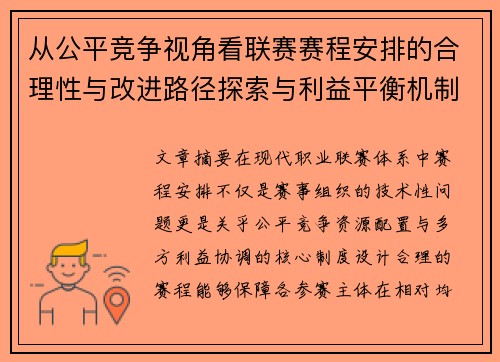 从公平竞争视角看联赛赛程安排的合理性与改进路径探索与利益平衡机制 从公平竞争视角看联赛赛程安排的合理性与改进路径探索与利益平衡机制