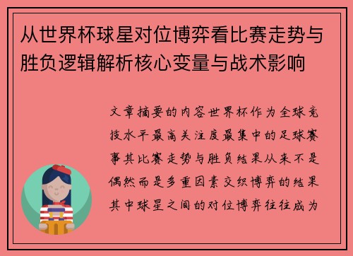 从世界杯球星对位博弈看比赛走势与胜负逻辑解析核心变量与战术影响