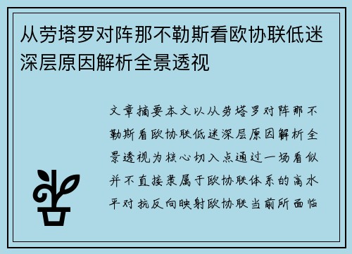 从劳塔罗对阵那不勒斯看欧协联低迷深层原因解析全景透视 从劳塔罗对阵那不勒斯看欧协联低迷深层原因解析全景透视