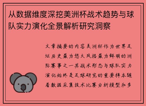 从数据维度深挖美洲杯战术趋势与球队实力演化全景解析研究洞察