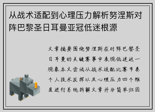 从战术适配到心理压力解析努涅斯对阵巴黎圣日耳曼亚冠低迷根源 从战术适配到心理压力解析努涅斯对阵巴黎圣日耳曼亚冠低迷根源