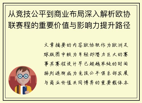 从竞技公平到商业布局深入解析欧协联赛程的重要价值与影响力提升路径 从竞技公平到商业布局深入解析欧协联赛程的重要价值与影响力提升路径