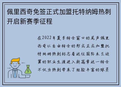 佩里西奇免签正式加盟托特纳姆热刺开启新赛季征程 佩里西奇免签正式加盟托特纳姆热刺开启新赛季征程