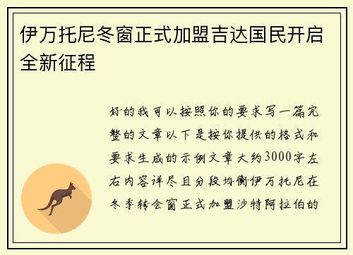 伊万托尼冬窗正式加盟吉达国民开启全新征程 伊万托尼冬窗正式加盟吉达国民开启全新征程