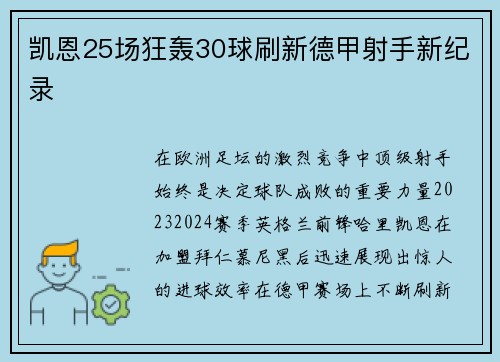 凯恩25场狂轰30球刷新德甲射手新纪录 凯恩25场狂轰30球刷新德甲射手新纪录