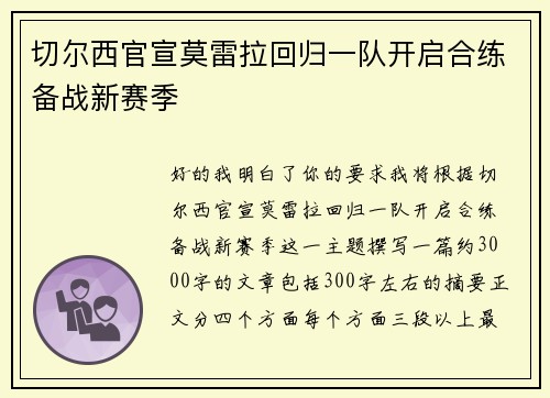 切尔西官宣莫雷拉回归一队开启合练备战新赛季 切尔西官宣莫雷拉回归一队开启合练备战新赛季