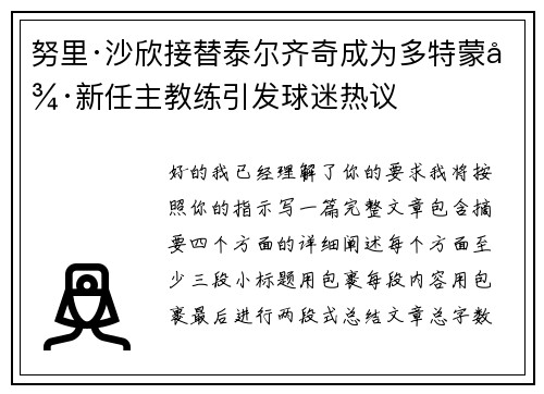 努里·沙欣接替泰尔齐奇成为多特蒙德新任主教练引发球迷热议 努里·沙欣接替泰尔齐奇成为多特蒙德新任主教练引发球迷热议