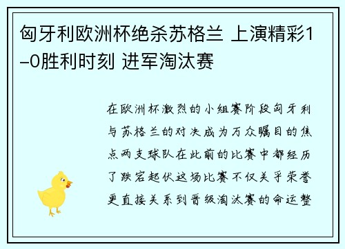 匈牙利欧洲杯绝杀苏格兰 上演精彩1-0胜利时刻 进军淘汰赛 匈牙利欧洲杯绝杀苏格兰 上演精彩1-0胜利时刻 进军淘汰赛