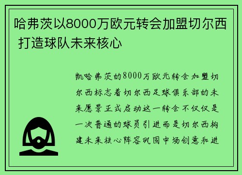 哈弗茨以8000万欧元转会加盟切尔西 打造球队未来核心