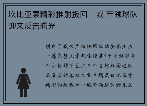 坎比亚索精彩推射扳回一城 带领球队迎来反击曙光 坎比亚索精彩推射扳回一城 带领球队迎来反击曙光