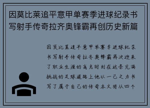 因莫比莱追平意甲单赛季进球纪录书写射手传奇拉齐奥锋霸再创历史新篇